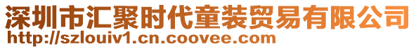 深圳市匯聚時代童裝貿(mào)易有限公司