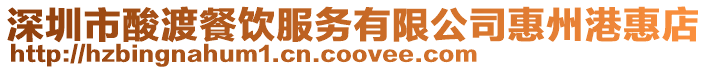 深圳市酸渡餐飲服務有限公司惠州港惠店