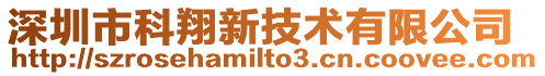 深圳市科翔新技術有限公司