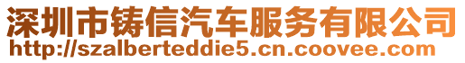 深圳市鑄信汽車服務(wù)有限公司