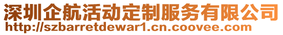 深圳企航活動定制服務有限公司