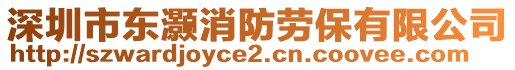 深圳市東灝消防勞保有限公司