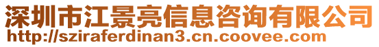 深圳市江景亮信息咨詢有限公司