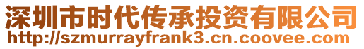 深圳市時代傳承投資有限公司