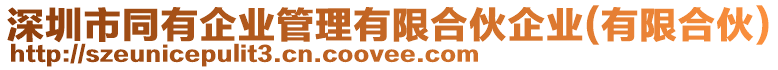深圳市同有企業管理有限合伙企業(有限合伙)