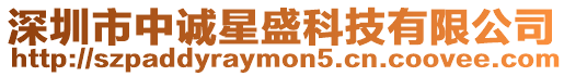 深圳市中誠星盛科技有限公司