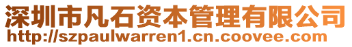 深圳市凡石資本管理有限公司