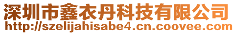 深圳市鑫衣丹科技有限公司