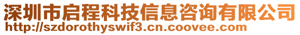 深圳市啟程科技信息咨詢有限公司