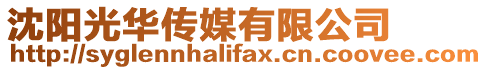 沈陽光華傳媒有限公司