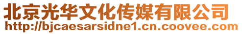 北京光華文化傳媒有限公司