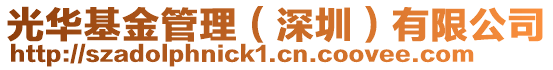 光華基金管理(深圳)有限公司