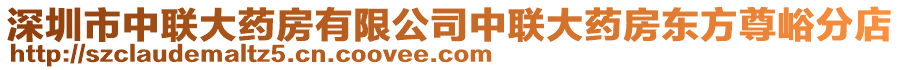 深圳市中聯(lián)大藥房有限公司中聯(lián)大藥房東方尊峪分店