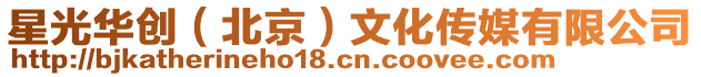 星光華創（北京）文化傳媒有限公司
