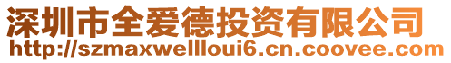 深圳市全愛德投資有限公司
