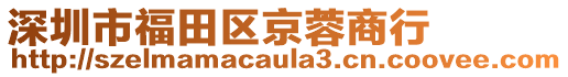 深圳市福田區京蓉商行