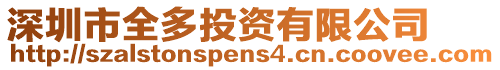 深圳市全多投資有限公司