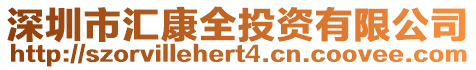 深圳市匯康全投資有限公司