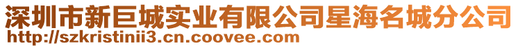 深圳市新巨城實業有限公司星海名城分公司