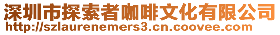 深圳市探索者咖啡文化有限公司