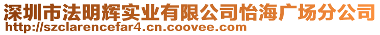 深圳市法明輝實業有限公司怡海廣場分公司