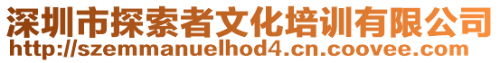深圳市探索者文化培訓有限公司