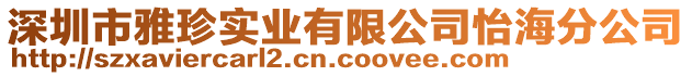 深圳市雅珍實(shí)業(yè)有限公司怡海分公司