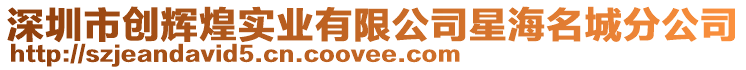 深圳市創輝煌實業有限公司星海名城分公司