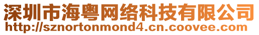 深圳市?；浘W絡科技有限公司