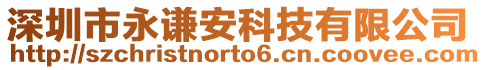 深圳市永謙安科技有限公司