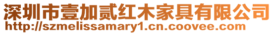 深圳市壹加貳紅木家具有限公司