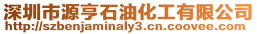深圳市源亨石油化工有限公司