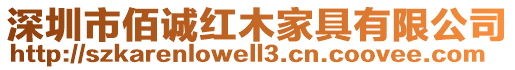 深圳市佰誠紅木家具有限公司