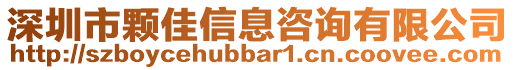 深圳市顆佳信息咨詢有限公司