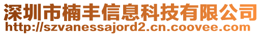 深圳市楠豐信息科技有限公司