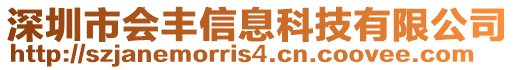 深圳市會豐信息科技有限公司