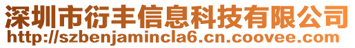 深圳市衍豐信息科技有限公司