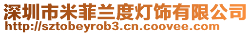 深圳市米菲蘭度燈飾有限公司