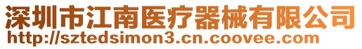 深圳市江南醫療器械有限公司