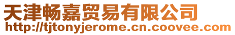 天津暢嘉貿易有限公司