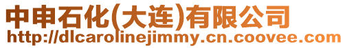 中申石化(大連)有限公司