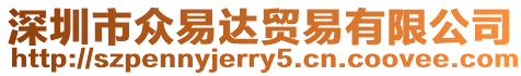 深圳市眾易達貿易有限公司