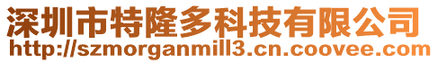 深圳市特隆多科技有限公司