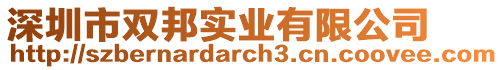 深圳市雙邦實業有限公司
