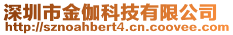 深圳市金伽科技有限公司