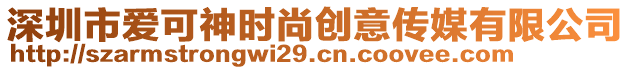 深圳市愛(ài)可神時(shí)尚創(chuàng)意傳媒有限公司