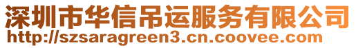 深圳市華信吊運(yùn)服務(wù)有限公司