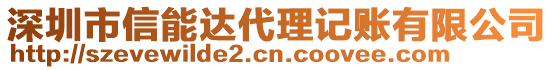 深圳市信能達(dá)代理記賬有限公司