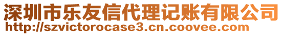 深圳市樂友信代理記賬有限公司