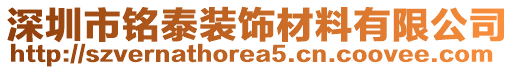 深圳市銘泰裝飾材料有限公司